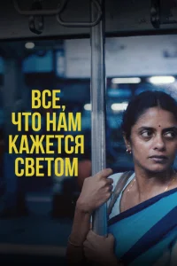  Всё, что нам кажется светом 