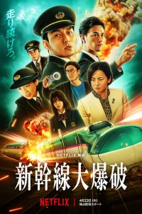  Взрыв скоростного поезда 