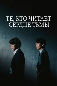  Те, кто читает сердце тьмы 