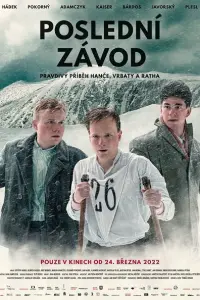 Последняя гонка